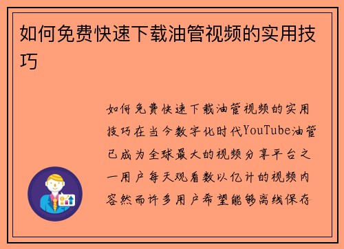 如何免费快速下载油管视频的实用技巧
