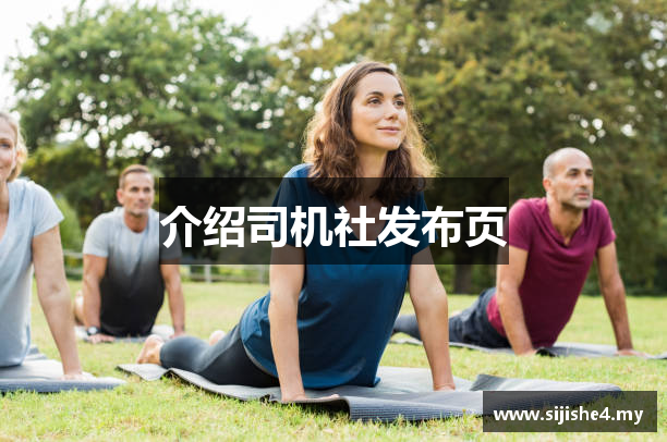 介绍司机社发布页